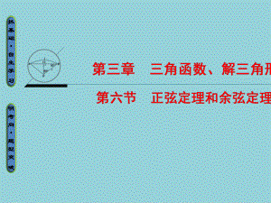 高考数学一轮复习第3章三角函数解三角形第6节正弦定理和余弦定理课件.ppt