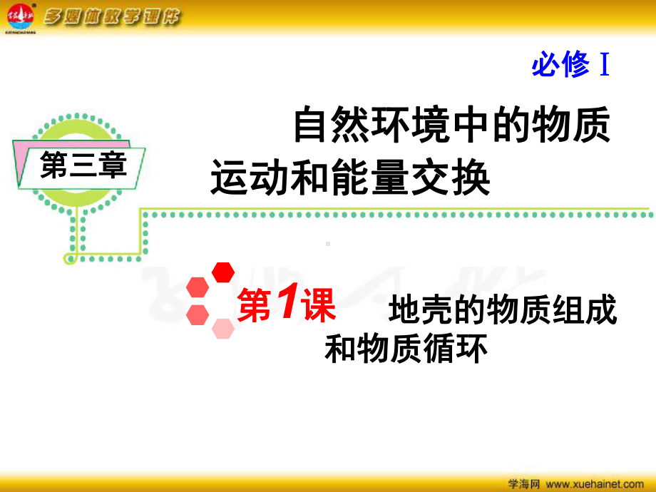 高考地理一轮复习-第三章-第1课-地壳的物质组成和物质循环课件-新人教版必修1课件.ppt_第1页