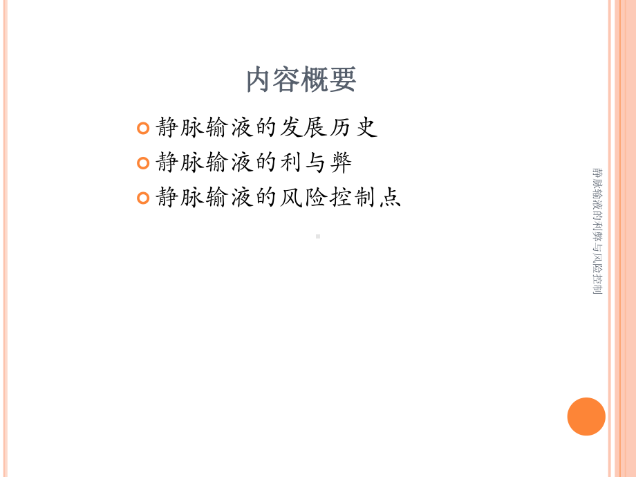 静脉输液的利弊与风险控制课件.ppt_第2页