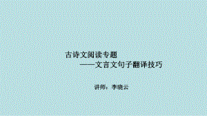 最新中考全国名师专题复习完美版语文-古诗文阅读-第五讲：文言句子翻译技巧课件.ppt