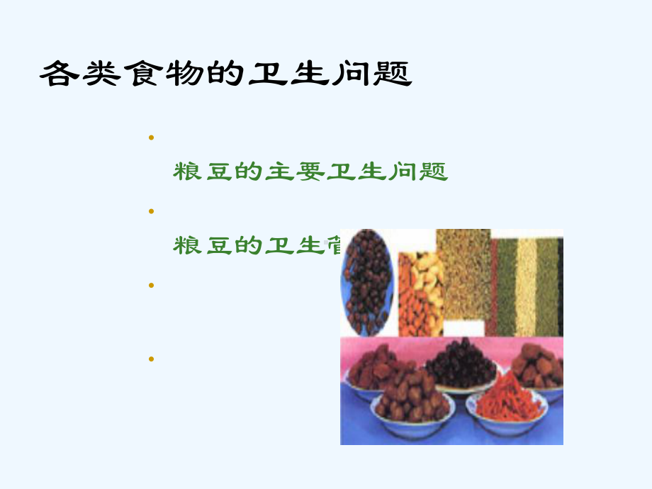 食品卫生学第章食品卫生要求课件.ppt_第1页