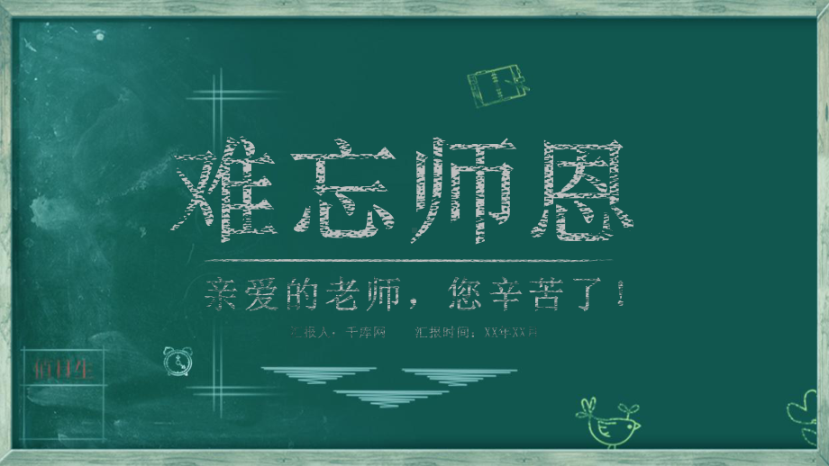 黑板手绘风难忘师恩教师节模板精美模板课件.pptx_第1页