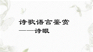 诗歌鉴赏之诗眼课件.ppt