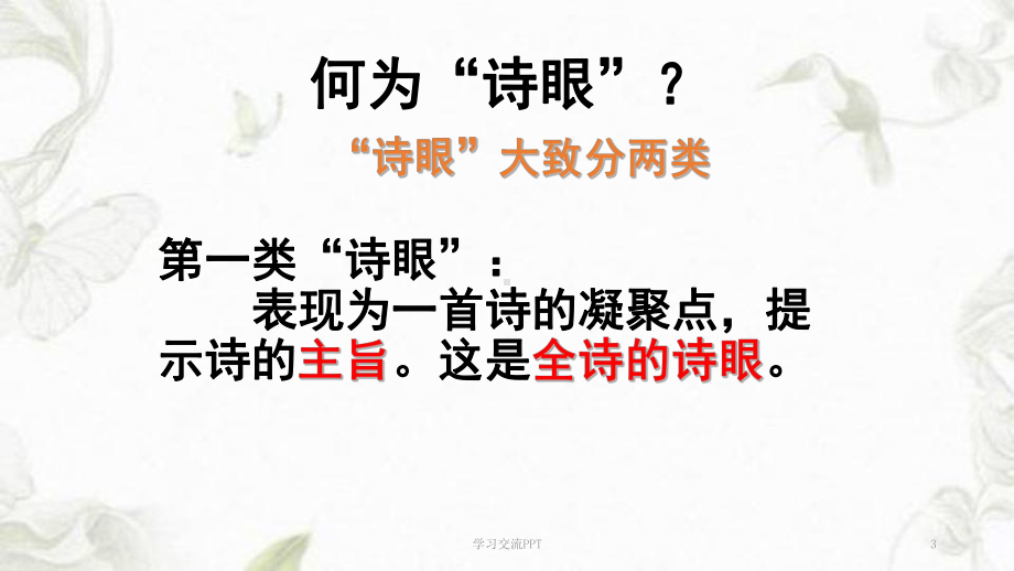 诗歌鉴赏之诗眼课件.ppt_第3页