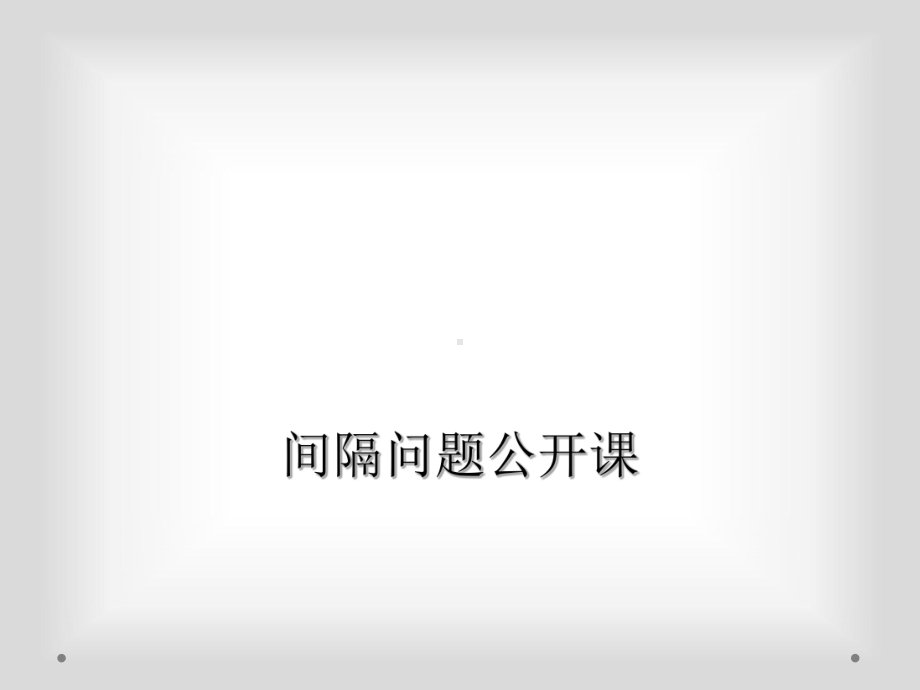 间隔问题公开课课件.ppt_第1页