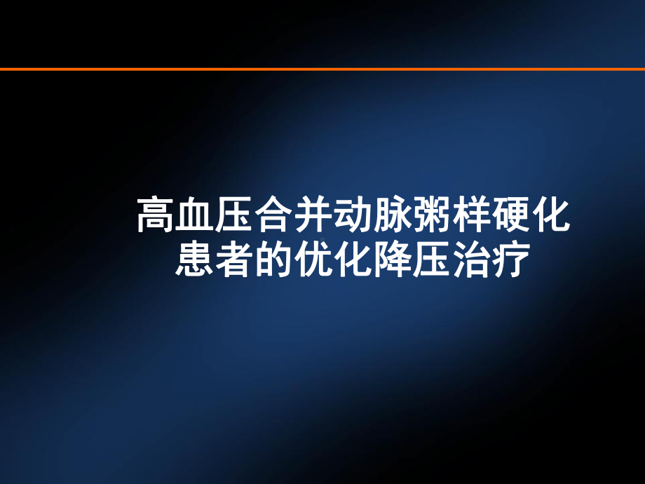 高血压合并动脉粥样硬化课件.pptx_第1页