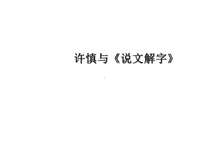 许慎与《说文解字》1课件.ppt