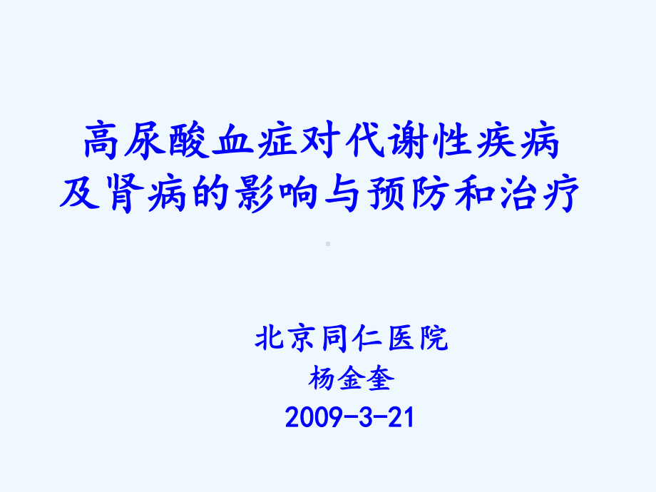 高尿酸血症对代谢性疾病及肾病的影响与防治沈阳课件.ppt_第1页