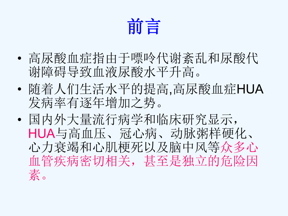 高尿酸血症对代谢性疾病及肾病的影响与防治沈阳课件.ppt_第2页