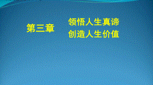 领悟人生真谛创造人生价值课件.ppt