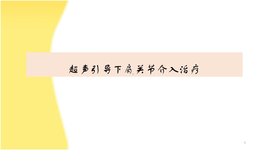 超声引导下肩关节介入治疗优质课件.ppt_第1页