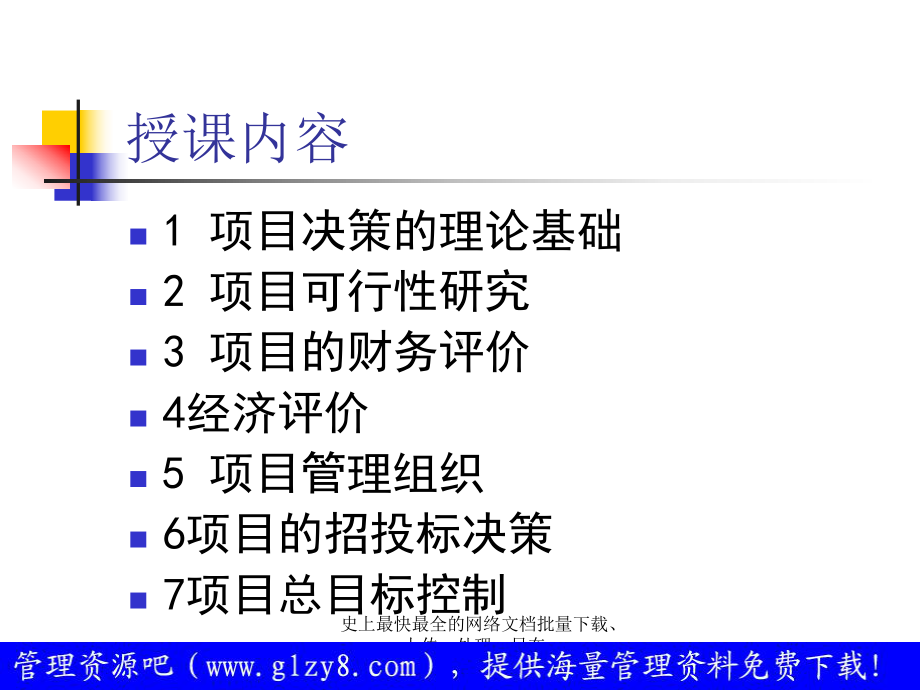 项目决策与管理1解析课件.ppt_第3页