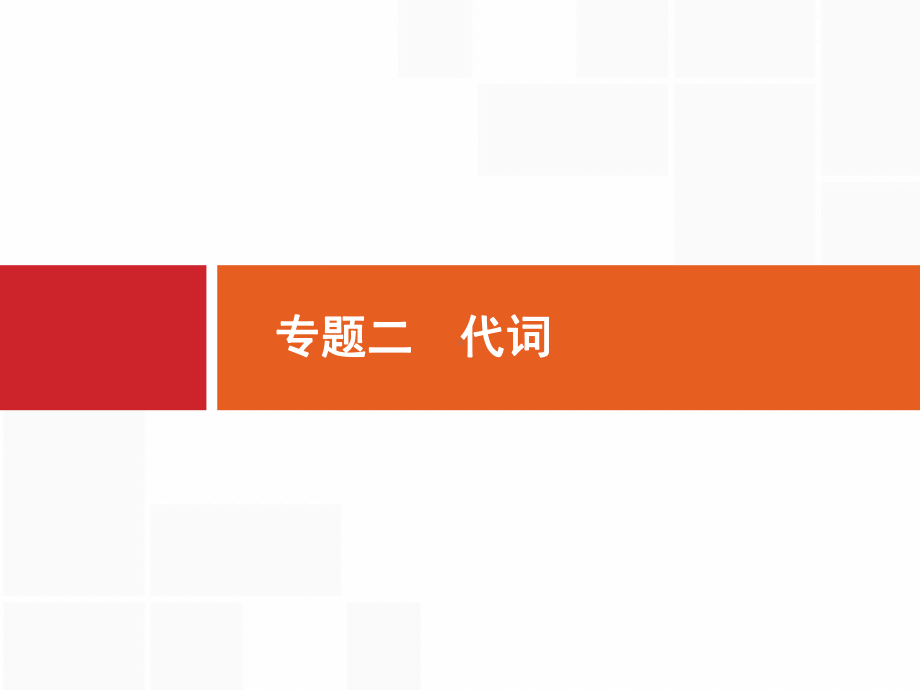 高考英语(译林)大一轮复习课件：语法专题突破-专题二-代词-.pptx_第1页