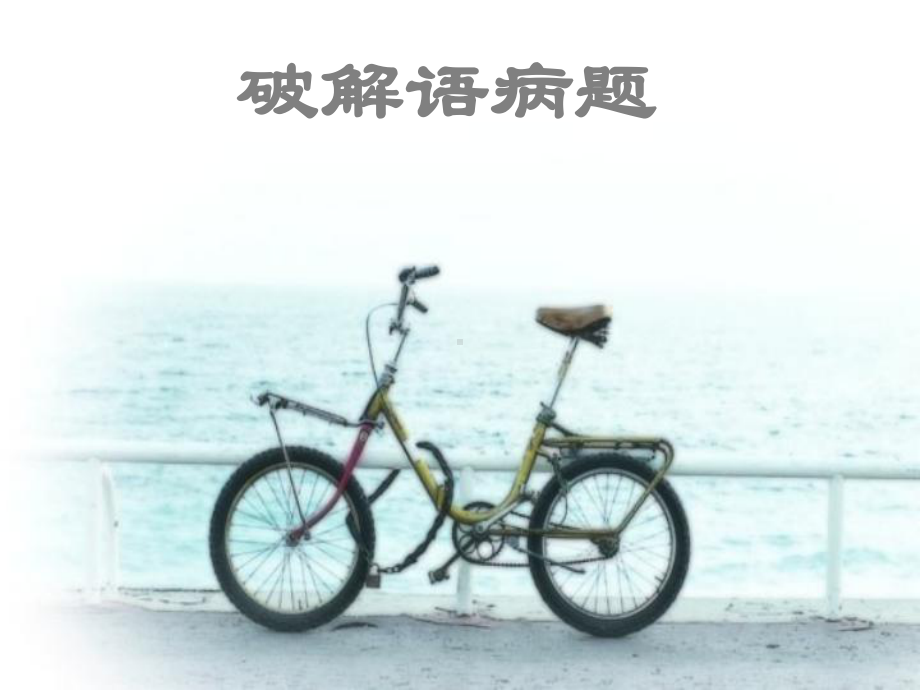 辨析语病之抓标志课件.ppt_第1页