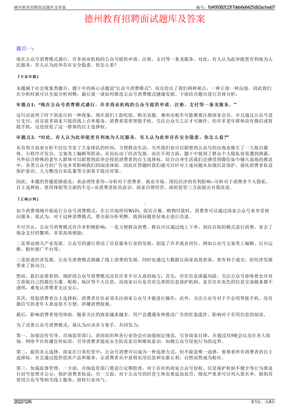 德州教育招聘面试题库及答案.pdf_第1页