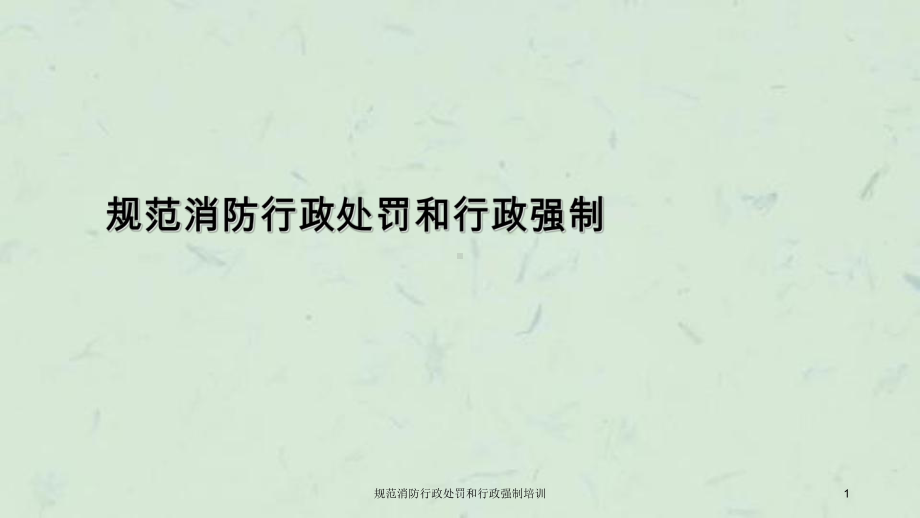 规范消防行政处罚和行政强制培训课件.ppt_第1页