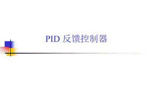 过程控制工程3控制系统性能指标与PID控制律课件.ppt