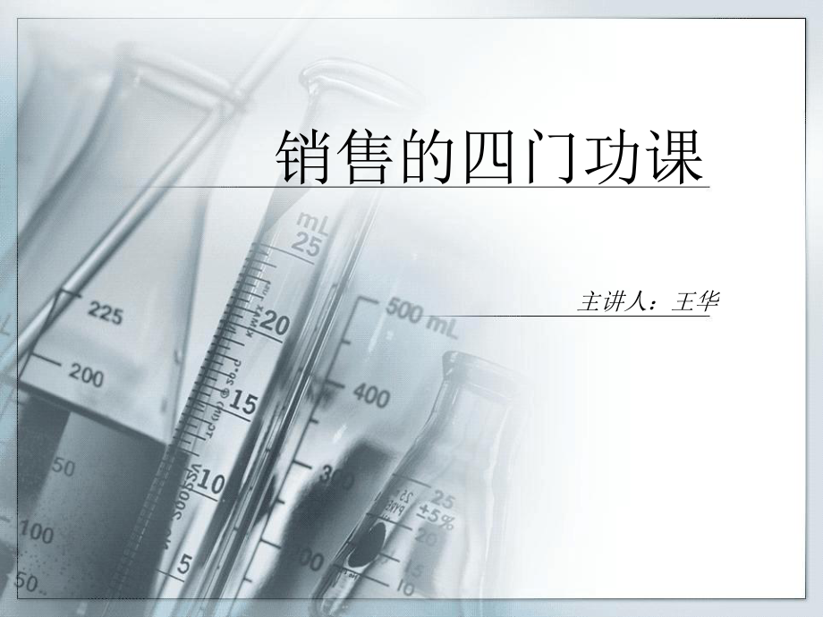 销售四门功课课件.ppt_第2页