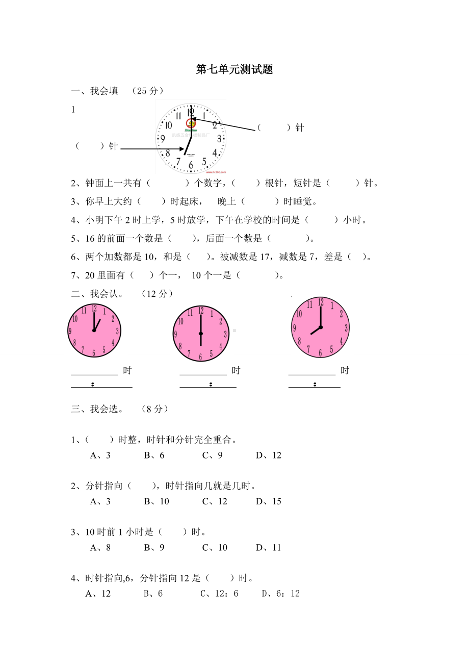 人教版小学一年级数学上册 同步练习及测试卷 第7单元：认识钟表 第七单元测试4.doc_第1页