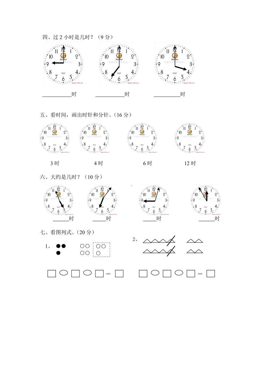 人教版小学一年级数学上册 同步练习及测试卷 第7单元：认识钟表 第七单元测试4.doc_第2页