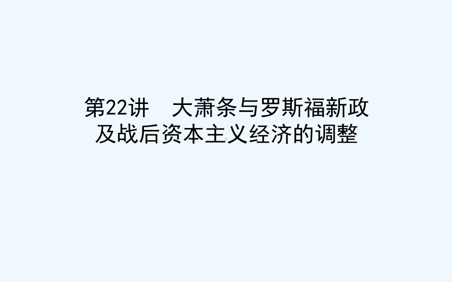 高考历史岳麓一轮复习课件：第22讲-大萧条与罗斯福新政及战后资本主义经济的调整-.ppt_第1页