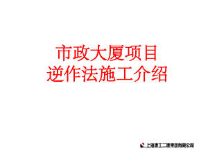 逆作法工程实例课件.ppt