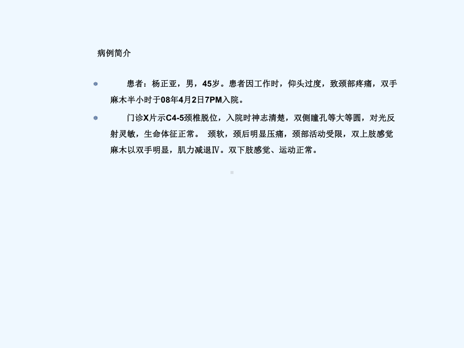 颈椎脱位护理查房课件.ppt_第2页