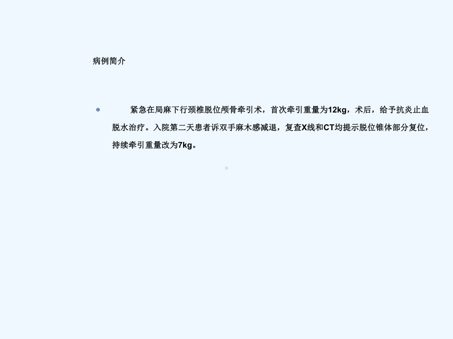 颈椎脱位护理查房课件.ppt_第3页