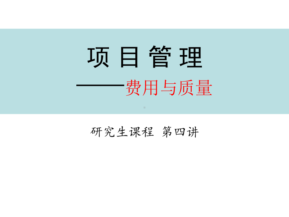 费用管理与质量管理课件.ppt_第1页