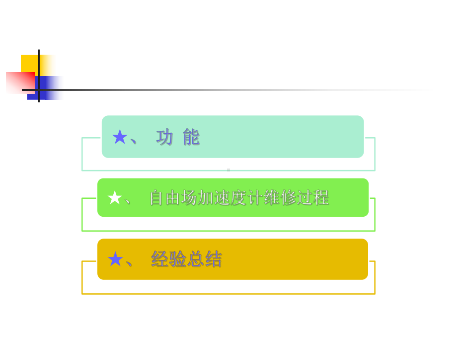 地震监测系统加速度计维修过程分析课件.ppt_第2页