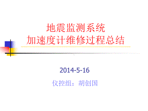 地震监测系统加速度计维修过程分析课件.ppt