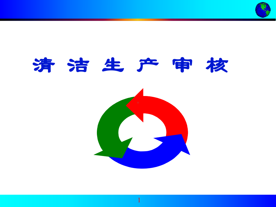 第二章清洁生产审核-审核课件.ppt_第1页