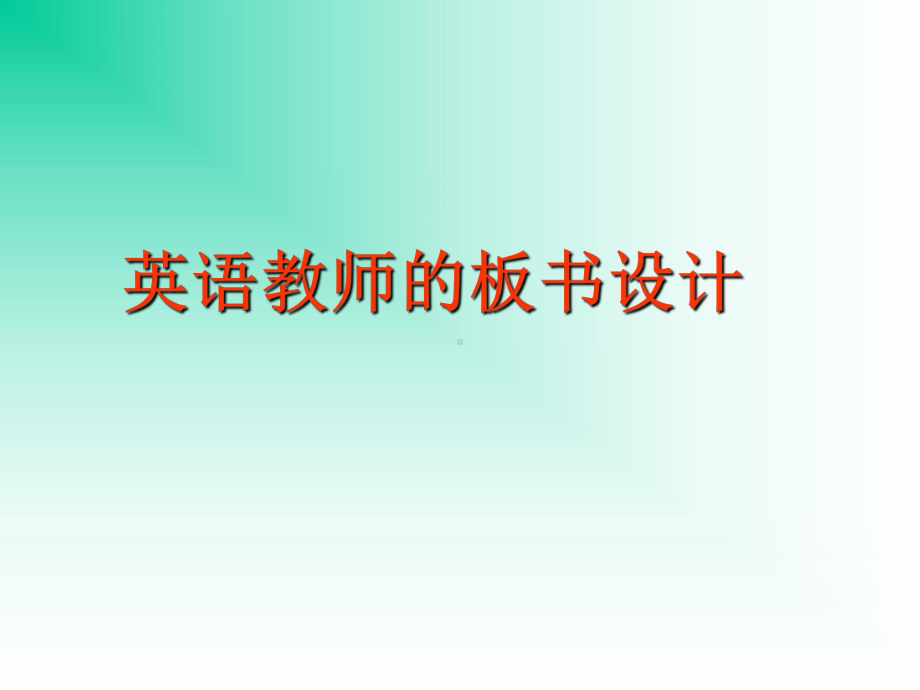 英语教师的板书设计课件.ppt_第1页