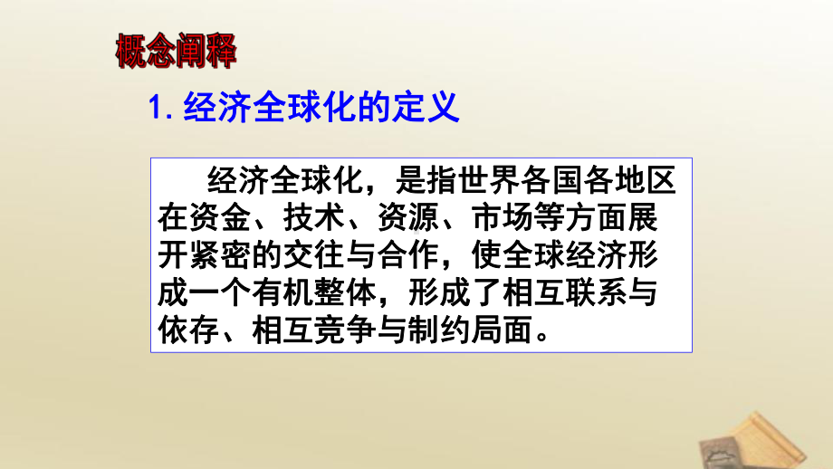 高中历史必修二第八单元第24课《世界经济的全球化趋势》课件.pptx_第3页