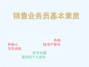 销售业务员基本素质课件.ppt