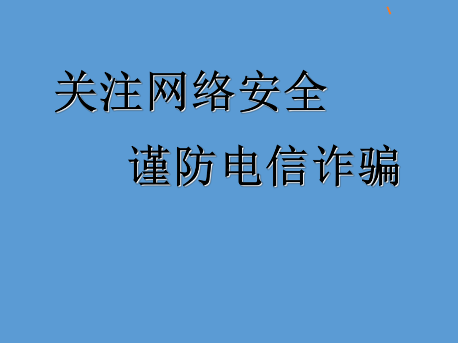 防诈骗主题班会备课讲稿课件.ppt_第1页