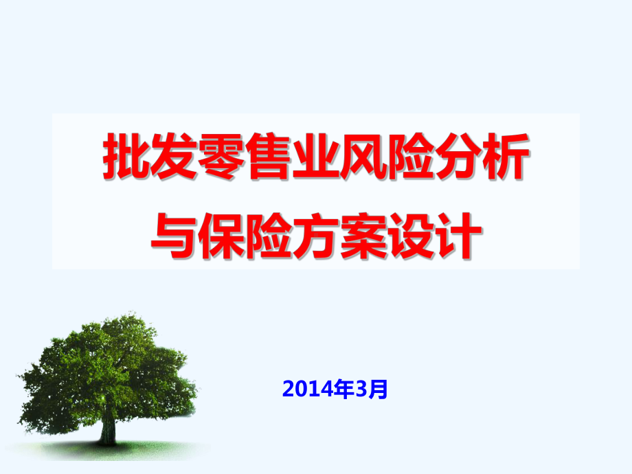 非车险销售人员基础培训系列-批发零售业风险分析与保险方案设计课件.pptx_第1页