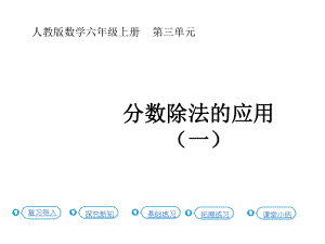 六年级上册数学课件-3.5 分数除法的应用（一）（P37例4）人教新课标(共22张PPT).pptx