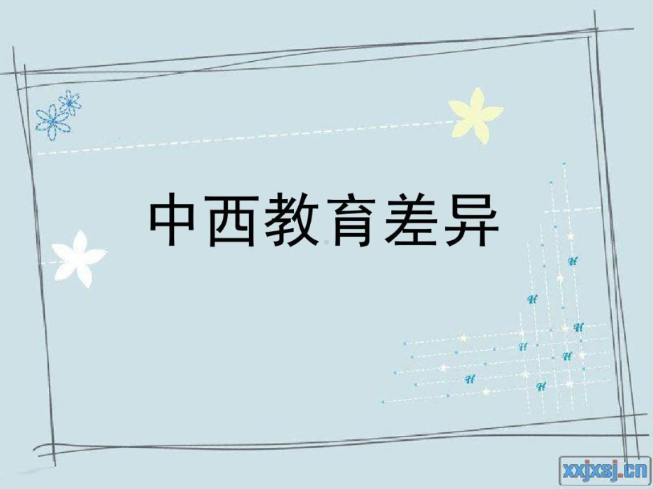 中西方教育差异课件.ppt_第1页