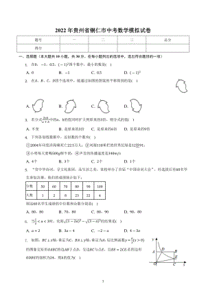 2022年贵州省铜仁市中考数学模拟试卷.docx