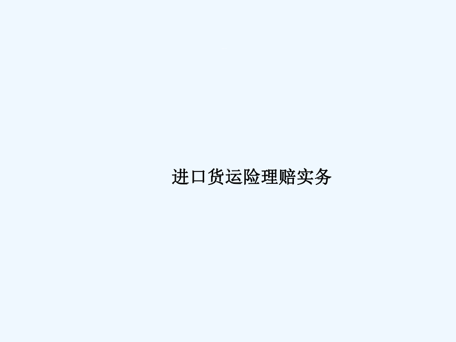 进口货运险理赔实务培训课件.ppt_第1页