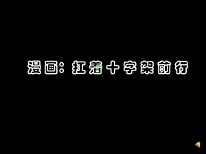 高中励志动画-扛着十字架前行课件.ppt