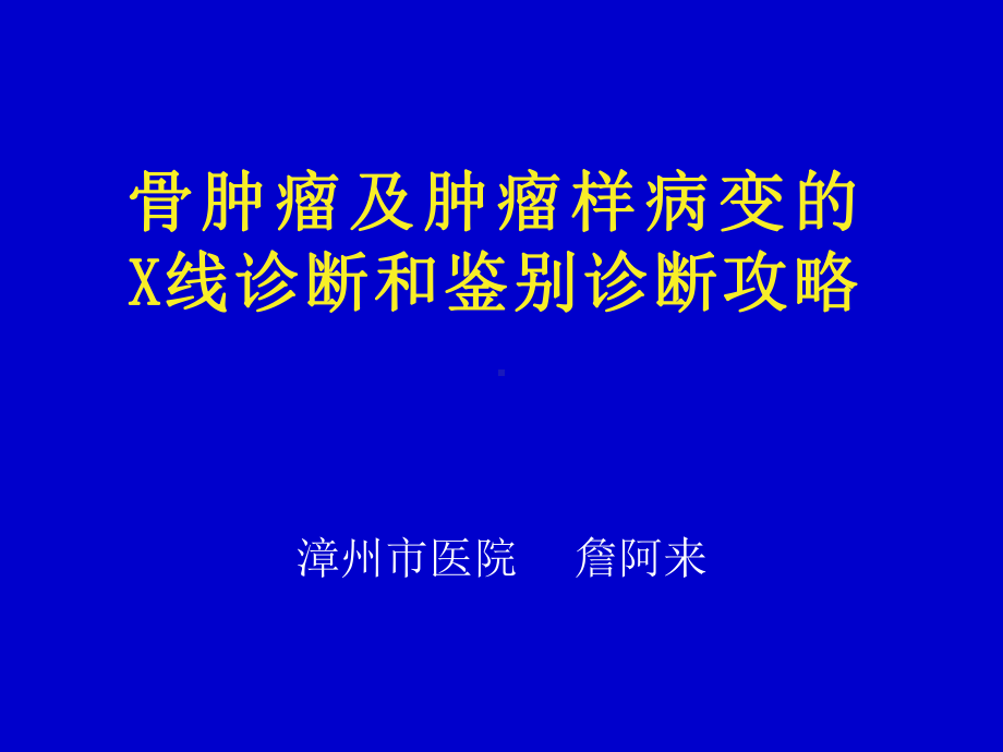 肿瘤样病变-影像FTP课件.ppt_第1页