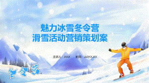 魅力冰雪冬令营滑雪活动营销策划案实用教学（ppt）.pptx