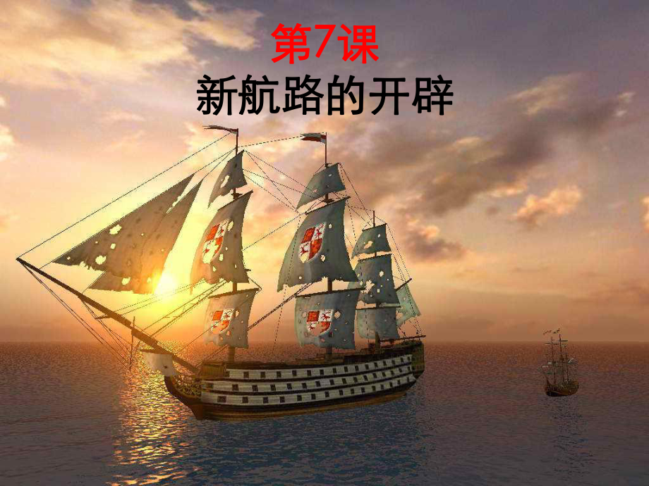 高中历史必修二27《新航路的开辟》课件.ppt_第1页