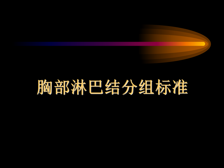 胸部CT纵隔淋巴结分区讲述课件.ppt_第1页