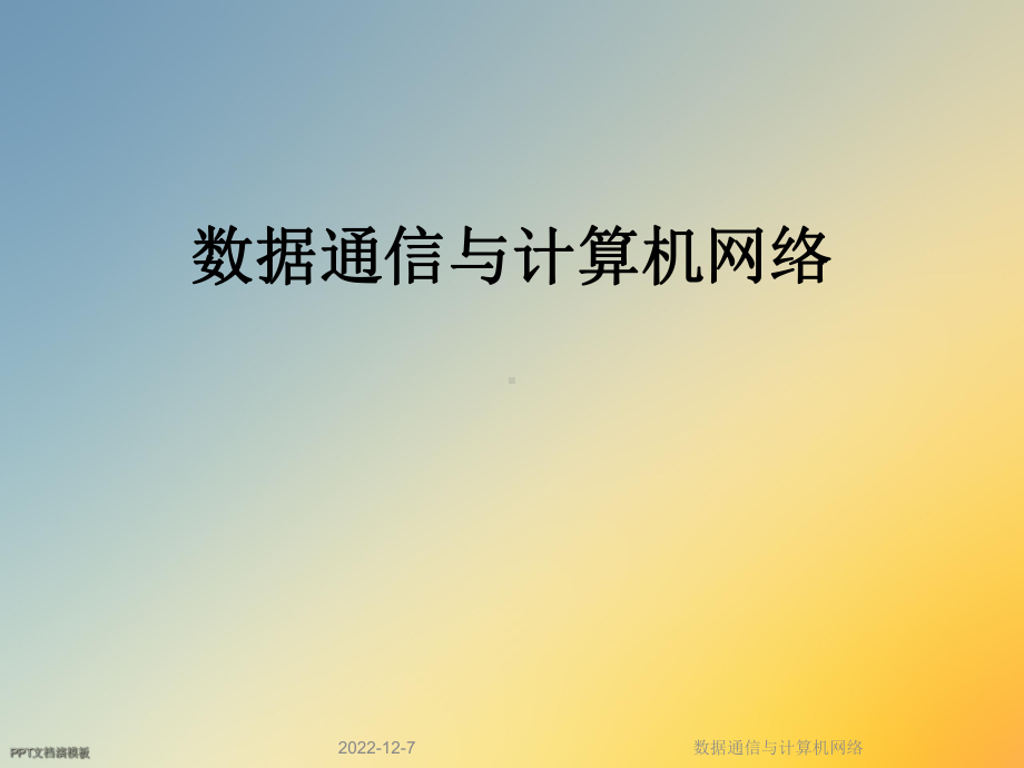 数据通信与计算机网络课件.ppt_第1页