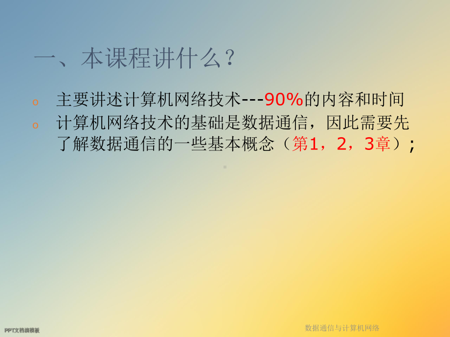 数据通信与计算机网络课件.ppt_第2页