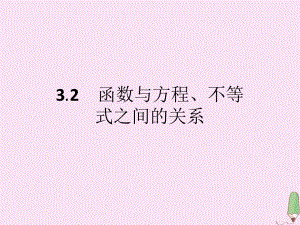 高中数学第三章函数32函数与方程、不等式之间的关系课件新人教B版必修1.ppt