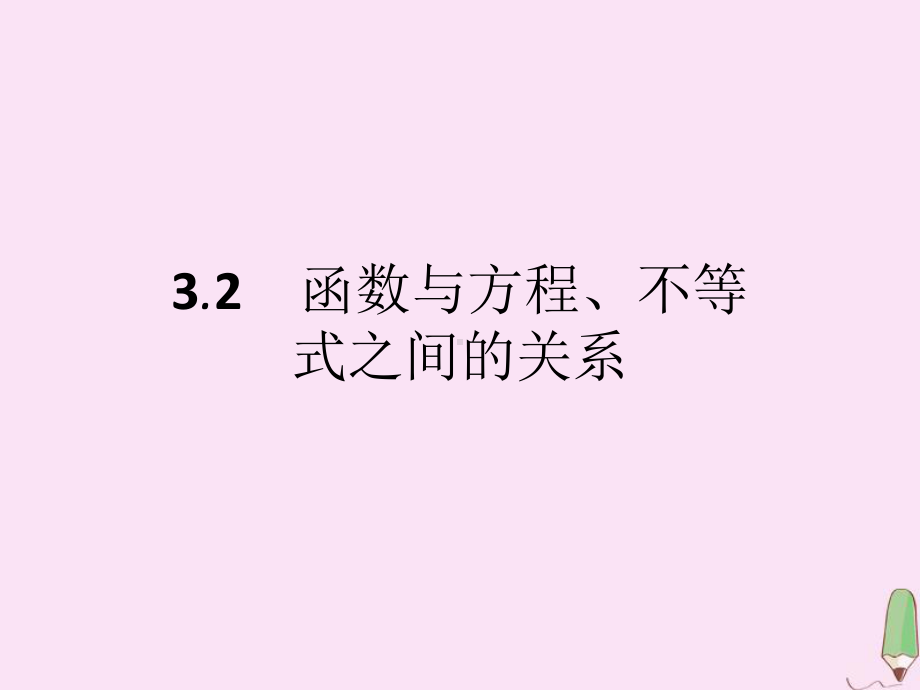 高中数学第三章函数32函数与方程、不等式之间的关系课件新人教B版必修1.ppt_第1页